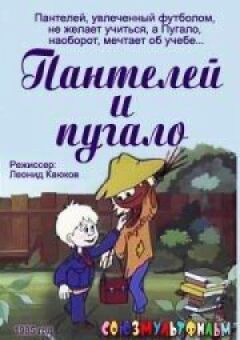Пантелей і опудало