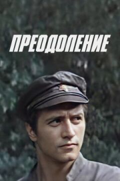 Подолання онлайн безкоштовно