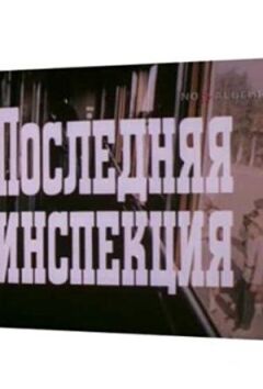 Остання інспекція онлайн безкоштовно