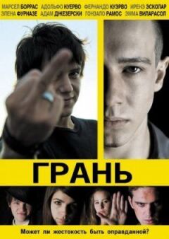 Грань онлайн безкоштовно