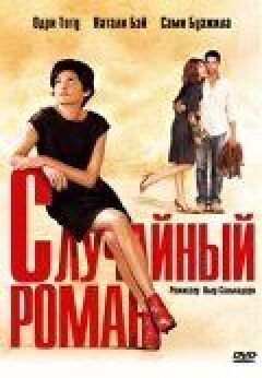 Випадковий роман