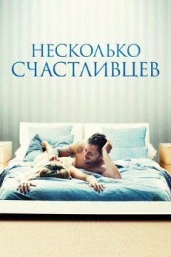 Кілька щасливців онлайн безкоштовно