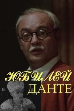 Ювілей Данте