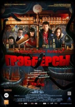 Гребберси онлайн безкоштовно