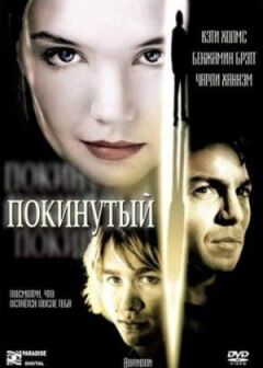 Покинутий онлайн безкоштовно