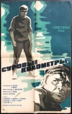 Суворі кілометри