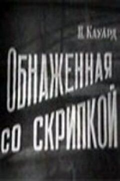 Оголена зі скрипкою онлайн безкоштовно
