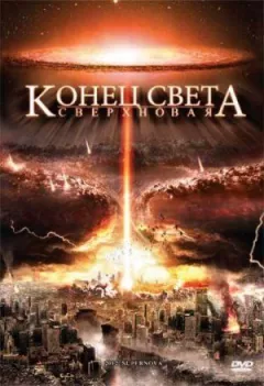 Кінець світу: Наднова