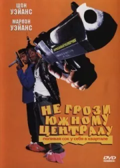 Не загрожуй південному централу, попиваючи сік у себе в кварталі