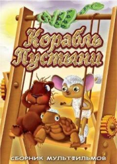 Корабель пустелі