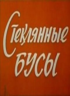 Скляне намисто
