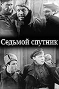 Сьомий супутник онлайн безкоштовно