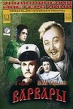 Варвари онлайн безкоштовно