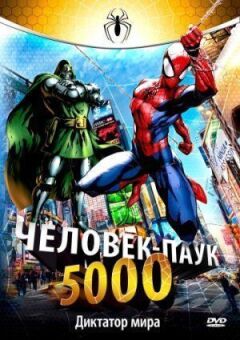Людина-павук 5000