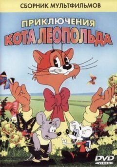 Кіт Леопольд. Інтерв'ю з котом Леопольдом онлайн безкоштовно