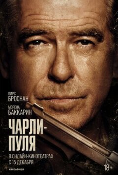 Чарлі Буллет онлайн безкоштовно
