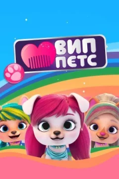 ВІП петс онлайн безкоштовно