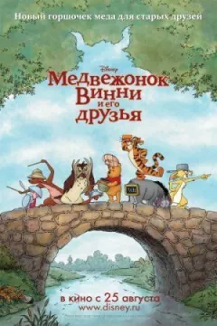 Ведмедик Вінні та його друзі онлайн безкоштовно
