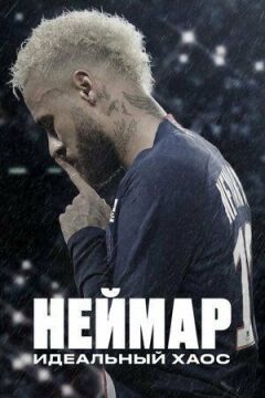 Неймар: Ідеальний хаос