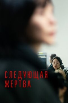 Наступна жертва