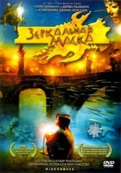 Дзеркальна маска онлайн безкоштовно