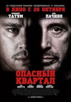 Небезпечний квартал онлайн безкоштовно