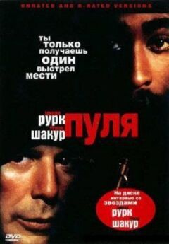 Пуля онлайн безкоштовно