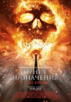 Пункт призначення: Узи крові онлайн безкоштовно