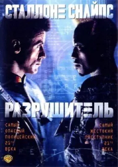 Руйнівник онлайн безкоштовно