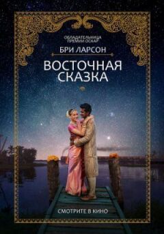 Східна казка онлайн безкоштовно