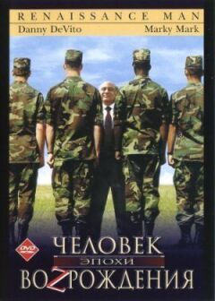 Людина епохи Відродження онлайн безкоштовно