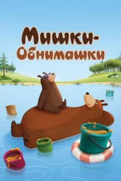 Ведмедики-обнімашки онлайн безкоштовно