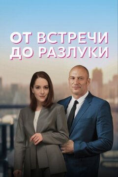 Від зустрічі до розставання