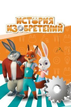 Історія винаходів онлайн безкоштовно