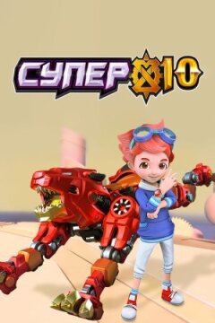 Супер 10 онлайн безкоштовно