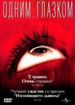 Одним оком