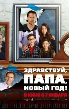 Здрастуй, тату, Новий рік