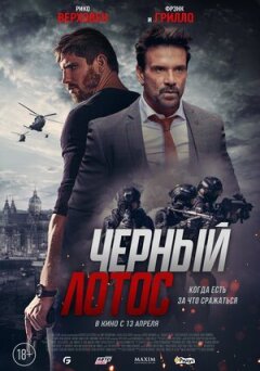 Чорний лотос