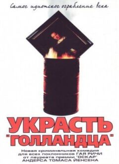 Вкрасти "Голландця"