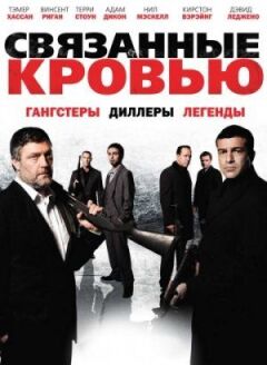 Пов'язані кров'ю онлайн безкоштовно
