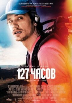 127 часов онлайн безкоштовно