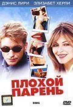Поганий хлопець онлайн безкоштовно