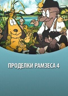 Рамзес 4 онлайн безкоштовно