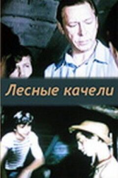 Лісова гойдалка