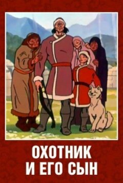 Мисливець і його син