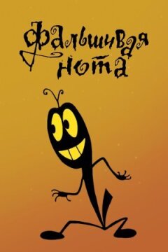 Фальшива нота