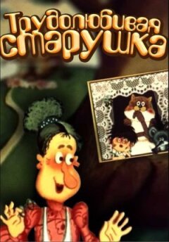 Працьовита старенька
