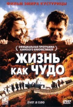 Життя як диво онлайн безкоштовно
