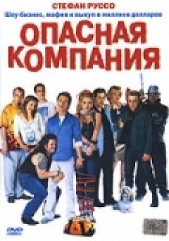 Небезпечна компанія