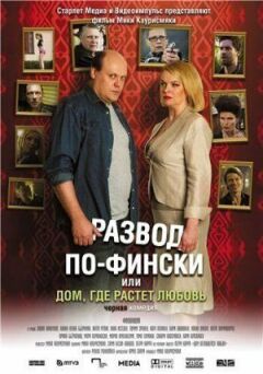 Розлучення по-фінськи, або Дім, де росте любов онлайн безкоштовно